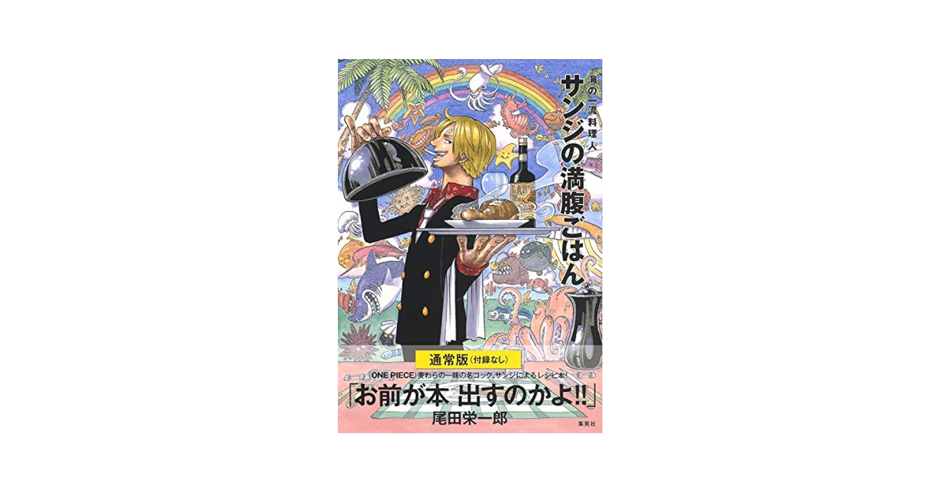 Amazon.com: 通常版 (付録なし) ONE PIECE PIRATE RECIPES 海の